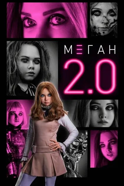 Фильм М3ГАН 2.0 (2025)