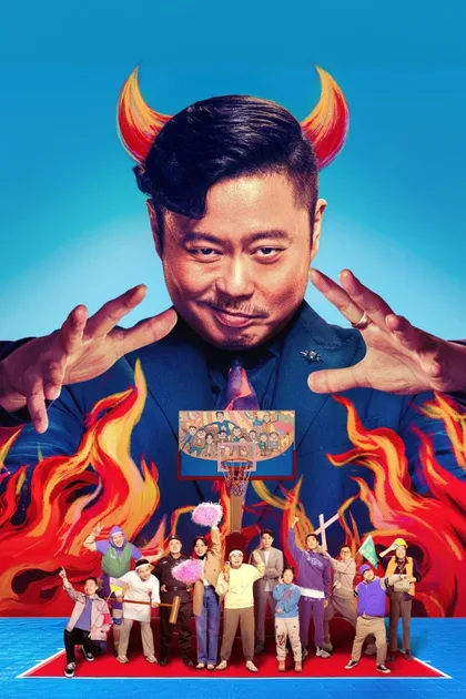 Фильм Проиграть, чтобы выиграть (2023)