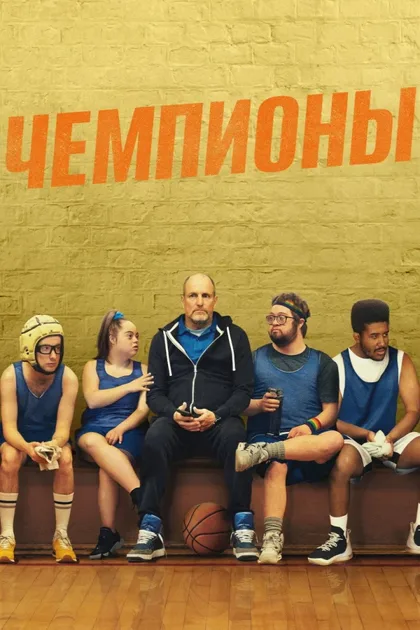 Фильм Чемпионы (2022)