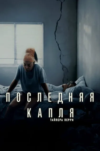 Фильм Последняя капля (2025)
