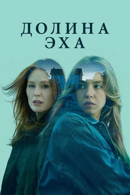 Фильм Долина эха (2025)