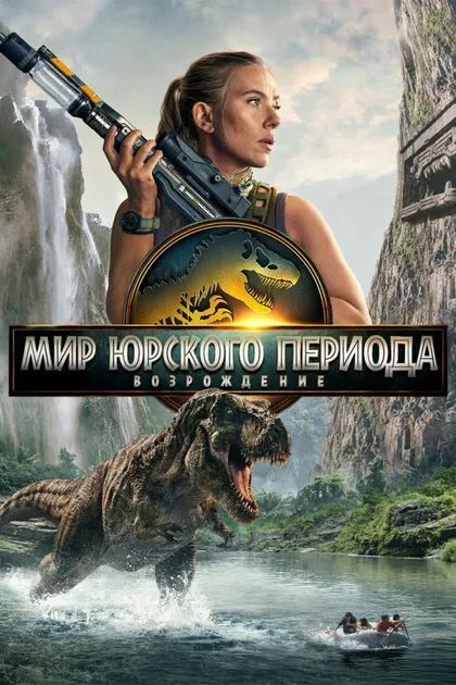 Фильм Мир Юрского периода 4: Возрождение (2025)