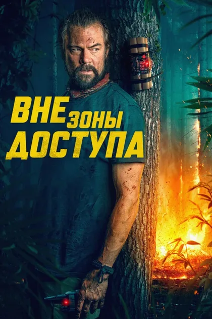 Фильм Вне зоны доступа (2025)