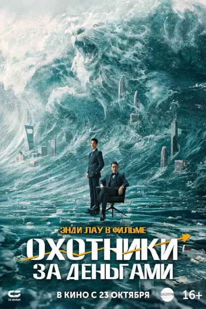 Фильм Охота за деньгами (2025)