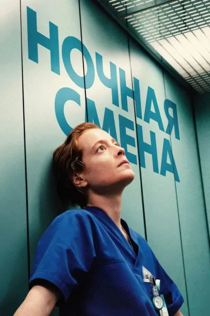 Фильм Ночная смена (2025)