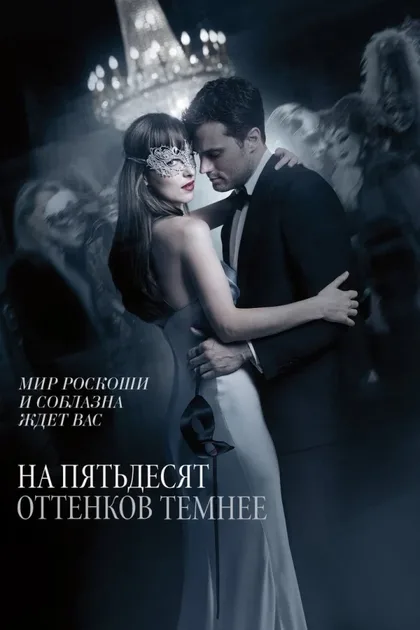 Фильм На пятьдесят оттенков темнее 2 (2017)