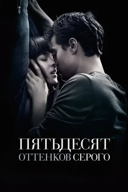 Фильм Пятьдесят оттенков серого 1 (2015)