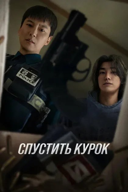 Фильм Курок (2025)