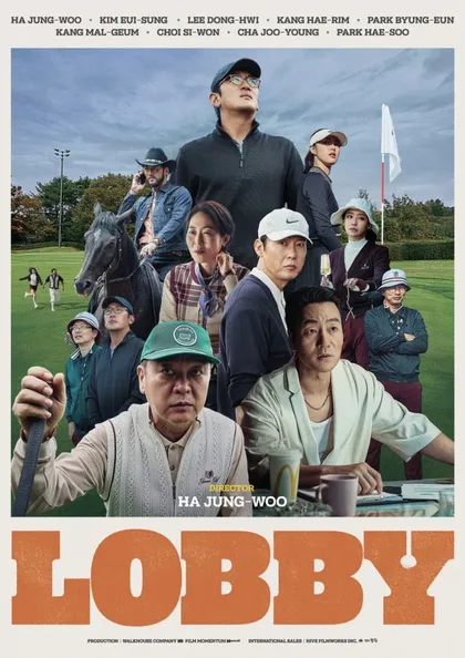 Фильм Лобби (2025)