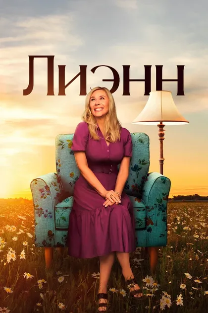 Фильм Лиэнн (2025)