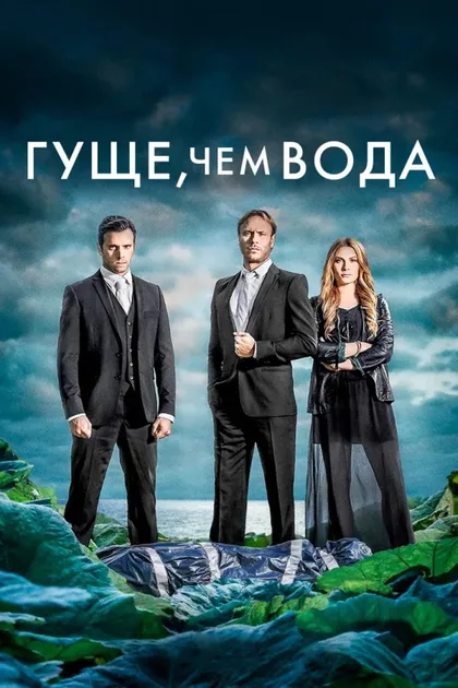 Фильм Гуще, чем вода (2014)