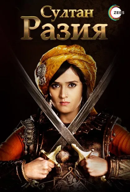 Фильм Султан Разия (2015)