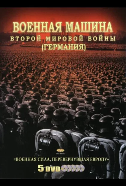 Фильм Военная машина Второй мировой войны: Германия (2007)