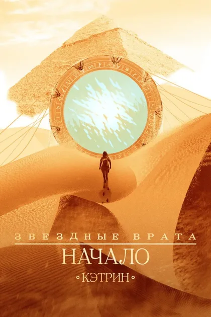 Фильм Звездные врата: Начало (2018)