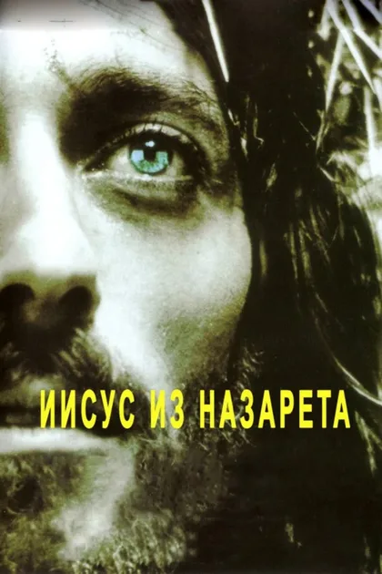 Фильм Иисус из Назарета (1977)