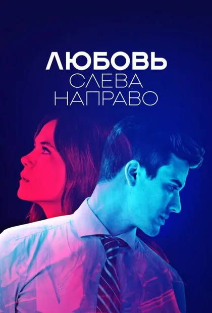 Фильм Любовь слева направо (2022)