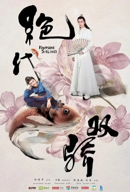 Фильм Симпатичные братья (2020)