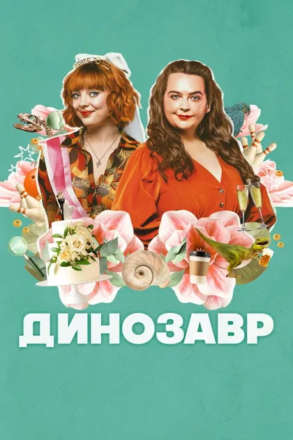Фильм Динозавр (2024)