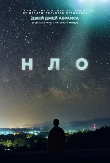 Фильм НЛО (2021)