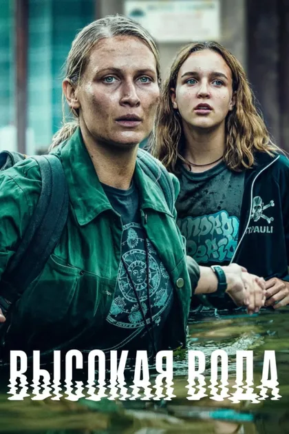 Фильм Высокая вода (2022)