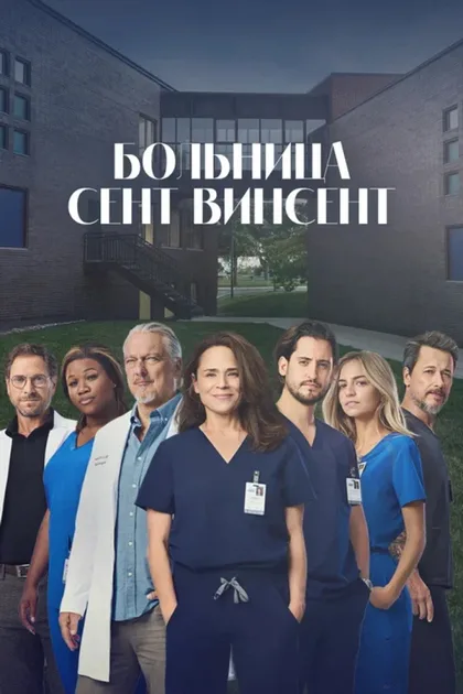 Фильм Больница Сент-Винсент (2022)
