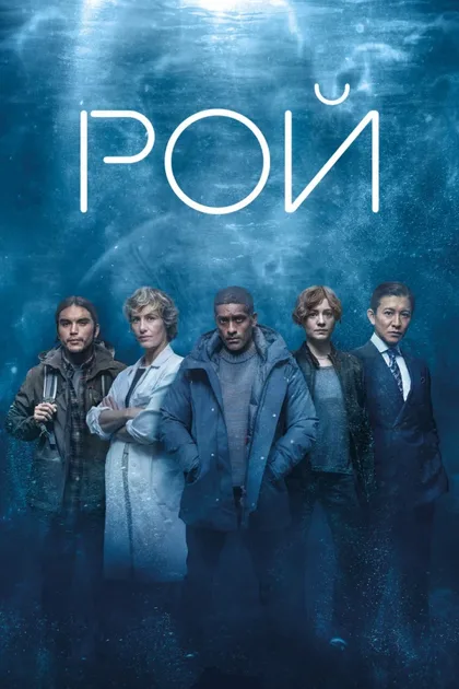 Фильм Рой (2023)
