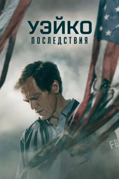 Фильм Уэйко: Последствия (2023)