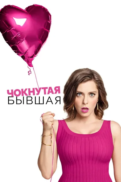 Фильм Чокнутая бывшая (2015)
