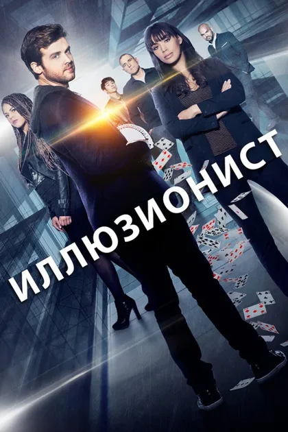 Фильм Иллюзия (2018)