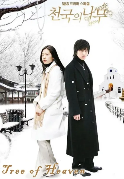 Фильм Райское дерево (2006)