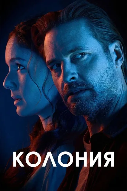 Фильм Колония (2016)