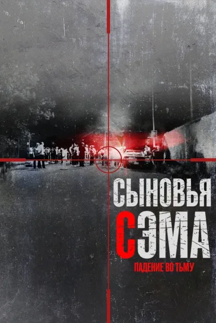 Фильм Сыновья Сэма. Падение во тьму (2021)