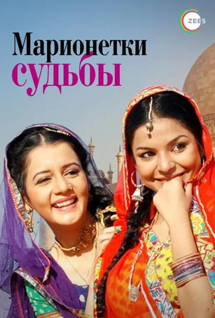 Фильм Марионетки судьбы (2010)
