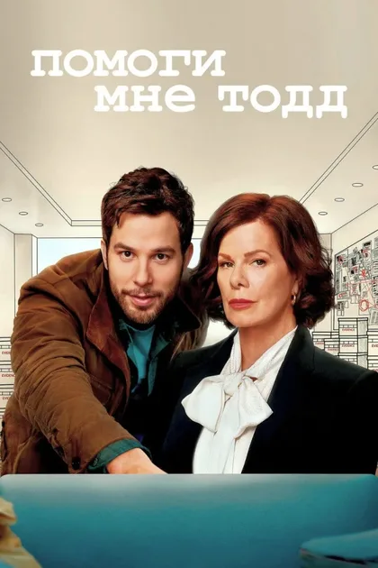 Фильм Помоги мне, Тодд (2022)