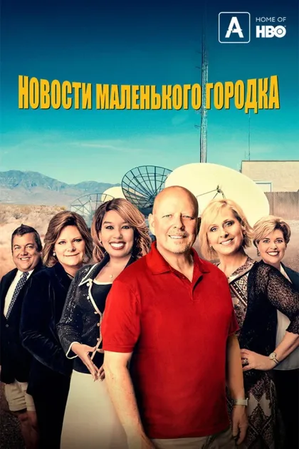 Фильм Новости маленького городка (2021)