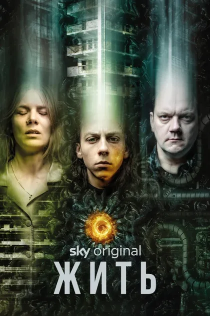 Фильм Жить (2020)