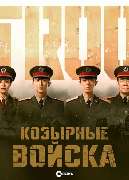 Фильм Козырные войска (2021)
