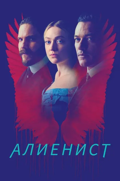 Фильм Алиенист (2018)