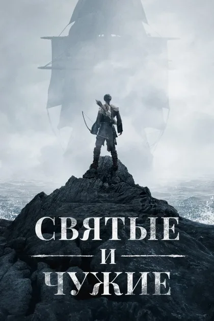 Фильм Святые и чужие (2015)