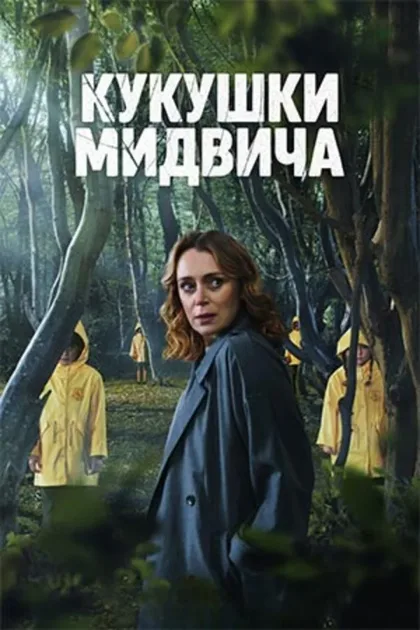 Фильм Кукушки Мидвича (2022)