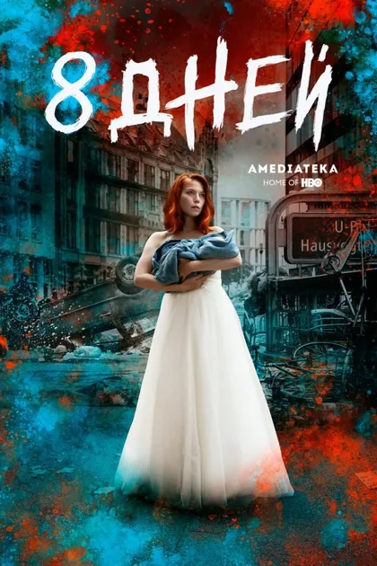 Фильм Восемь дней (2019)
