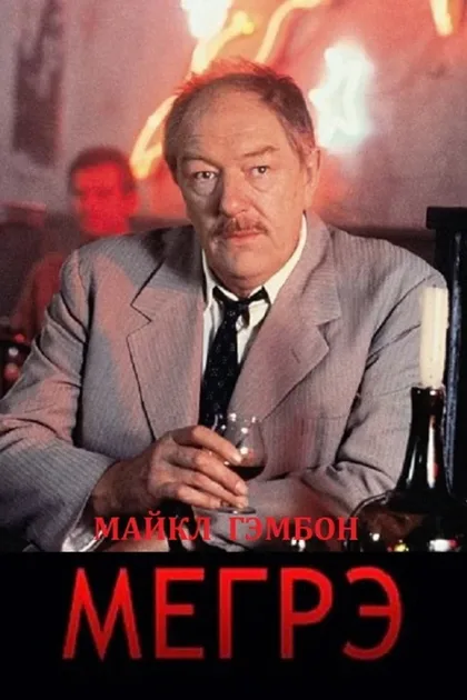 Фильм Мегрэ (1992)