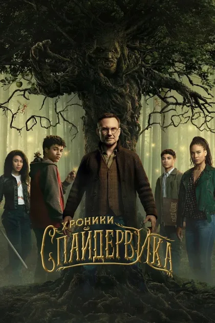Фильм Хроники Спайдервика (2024)