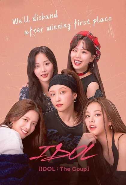 Фильм Айдол: Переворот (2021)