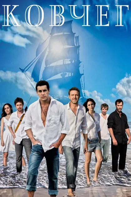 Фильм Ковчег (2011)