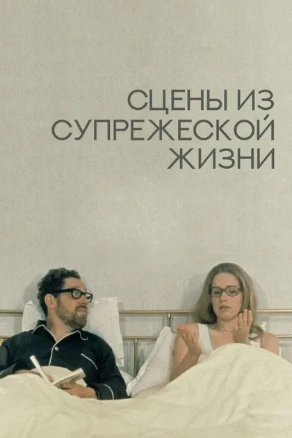 Фильм Сцены из супружеской жизни (1973)