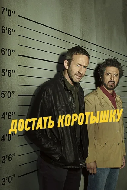 Фильм Достать коротышку (2017)
