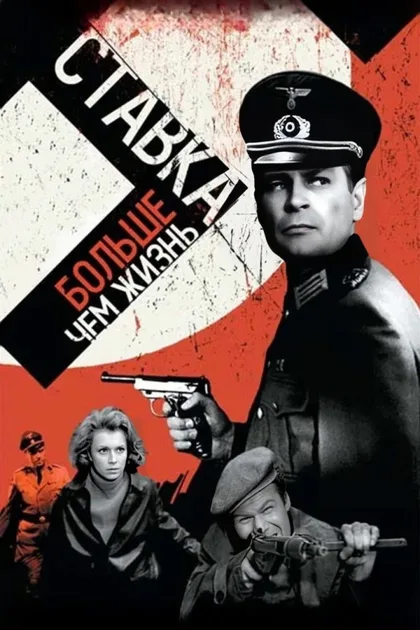 Фильм Ставка больше, чем жизнь (1967)