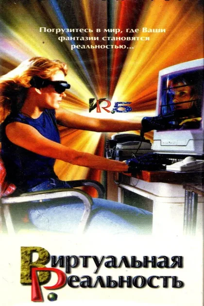 Фильм Виртуальная реальность (1995)