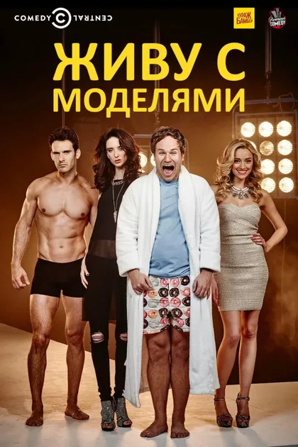 Фильм Живу с моделями (2015)